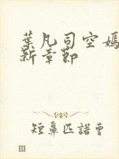 叶凡司空嫣然最新章节