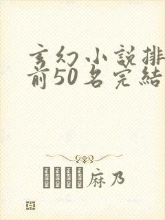 玄幻小说排行榜前50名完结巅峰之作