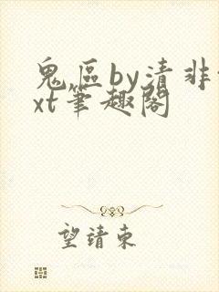 鬼区by清非txt笔趣阁