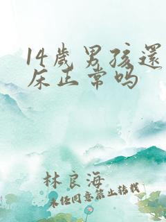 14岁男孩还尿床正常吗