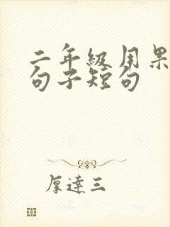 二年级用果然造句子短句