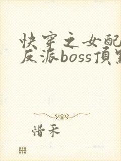 快穿之女配成了反派boss顶点