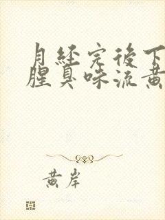 月经完后下体有腥臭味流黄水