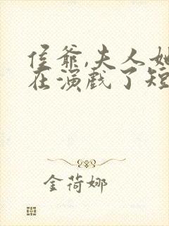 侯爷,夫人她又在演戏了短剧