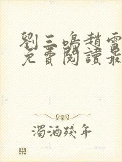 刘三鸣赵雪全文免费阅读最新章节