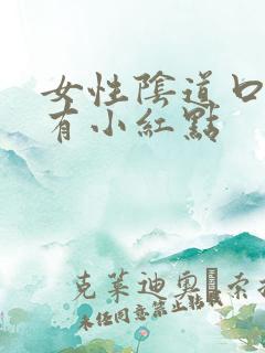 女性阴道口为啥有小红点