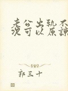 老公出轨不止一次可以原谅吗