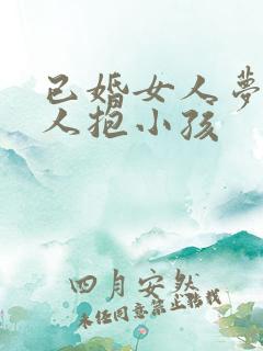 已婚女人梦见别人抱小孩