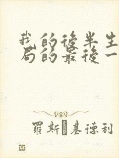 我的后半生大结局的最后一集