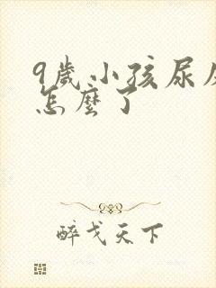 9岁小孩尿床是怎么了