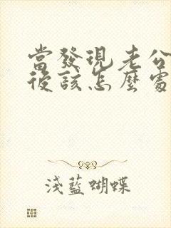 当发现老公出轨后该怎么处理