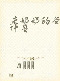 老奶奶的爸爸叫什么