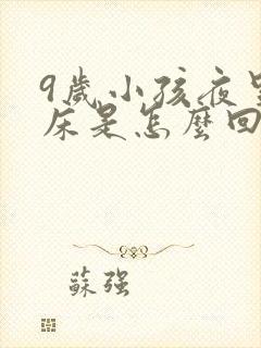 9岁小孩夜里尿床是怎么回事