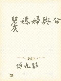 儿媳妇与公公扒灰