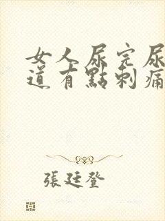 女人尿完尿后尿道有点刺痛怎么办