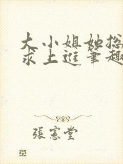 大小姐她总是不求上进笔趣阁