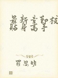 最新章节校花的贴身高手