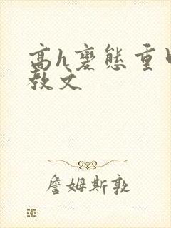 高h变态重口调教文