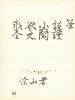 欢欲小说笔趣阁全文阅读