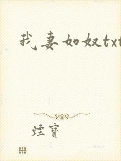我妻如奴txt