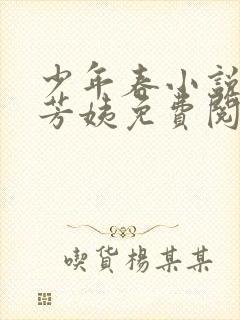 少年春小说阿伟芳姨免费阅读全文