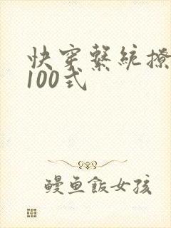 快穿系统撩男神100式