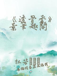 《透骨香》鱼双意笔趣阁