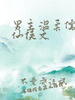 男主温柔儒雅的仙侠文