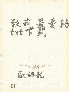 致我最爱的你 txt下载