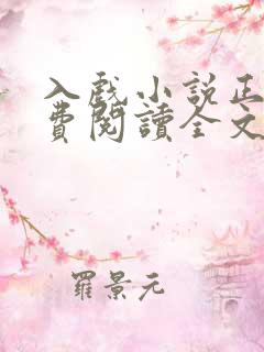入戏小说正版免费阅读全文无弹窗