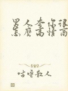 男人夸你很漂亮怎么高情商回复