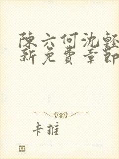 陈六何沈轻舞最新免费章节