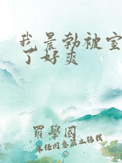 我晨勃被室友口了好爽