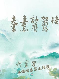 夫妻吵架后保证书怎么写