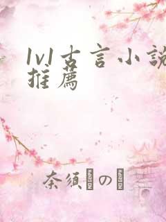 1v1古言小说推荐