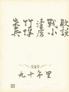 朱竹清战败被士兵俘虏小说