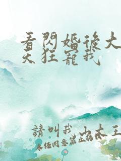 看闪婚后大叔每天狂宠我