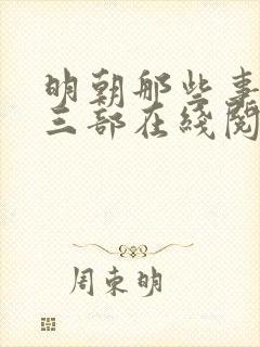 明朝那些事儿第三部在线阅读免费