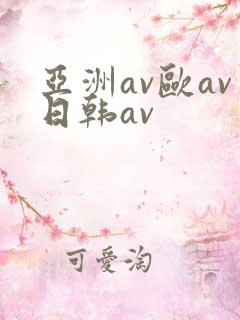亚洲av欧av日韩av