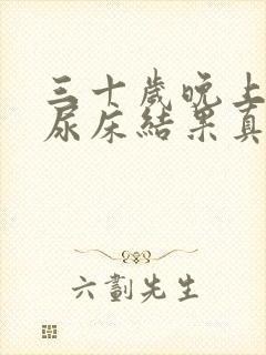 三十岁晚上做梦尿床结果真的尿了