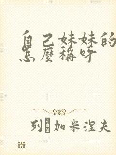 自己妹妹的老公怎么称呼