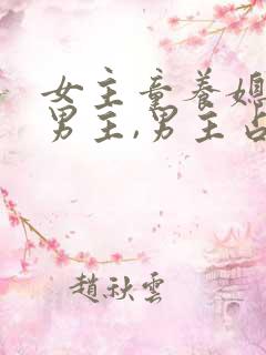 女主童养媳很怕男主,男主占有欲很强