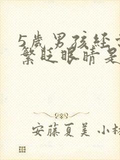 5岁男孩经常频繁眨眼睛是怎么回事