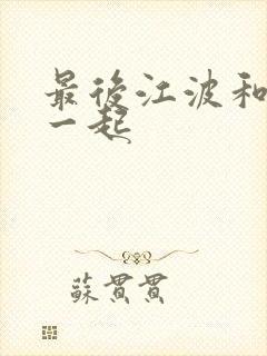 最后江波和谁在一起