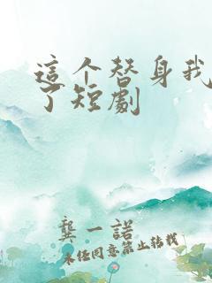 这个替身我不当了短剧