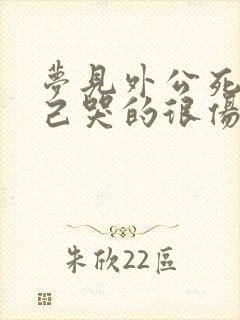 梦见外公死了自己哭的很伤心