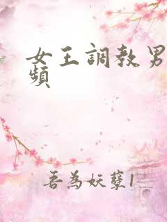 女王调教男奴视频