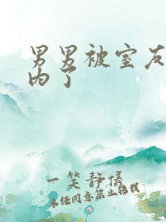 男男被室友男友内了