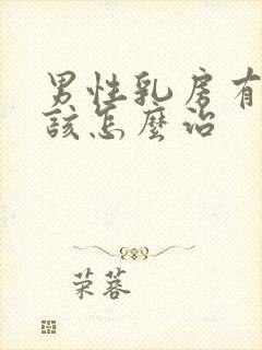 男性乳房有脂肪该怎么治