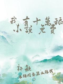 我有十万舔狗金 小说 免费